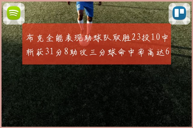 布克全能表现助球队取胜23投10中斩获31分8助攻三分球命中率高达66