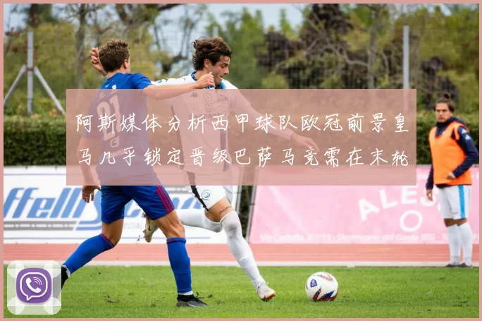 阿斯媒体分析西甲球队欧冠前景皇马几乎锁定晋级巴萨马竞需在末轮全胜