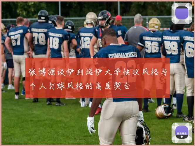张博源谈伊利诺伊大学快攻风格与个人打球风格的高度契合
